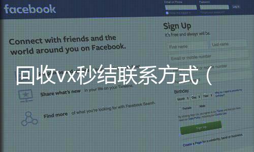 回收vx秒结联回收微信号官网系方式（老号店微信出售）